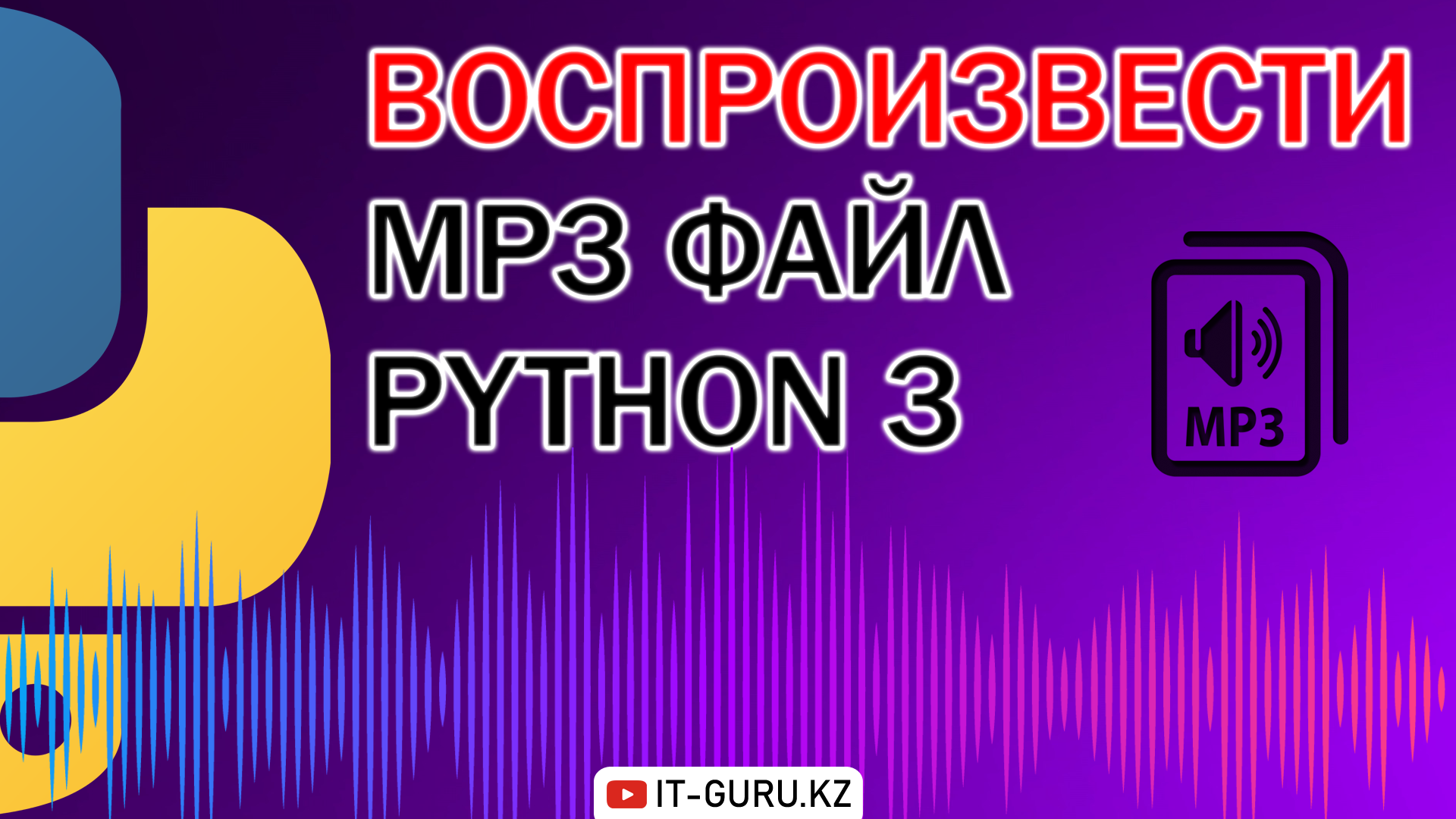 Как воспроизвести mp3 файл (самый простой способ) Python 3