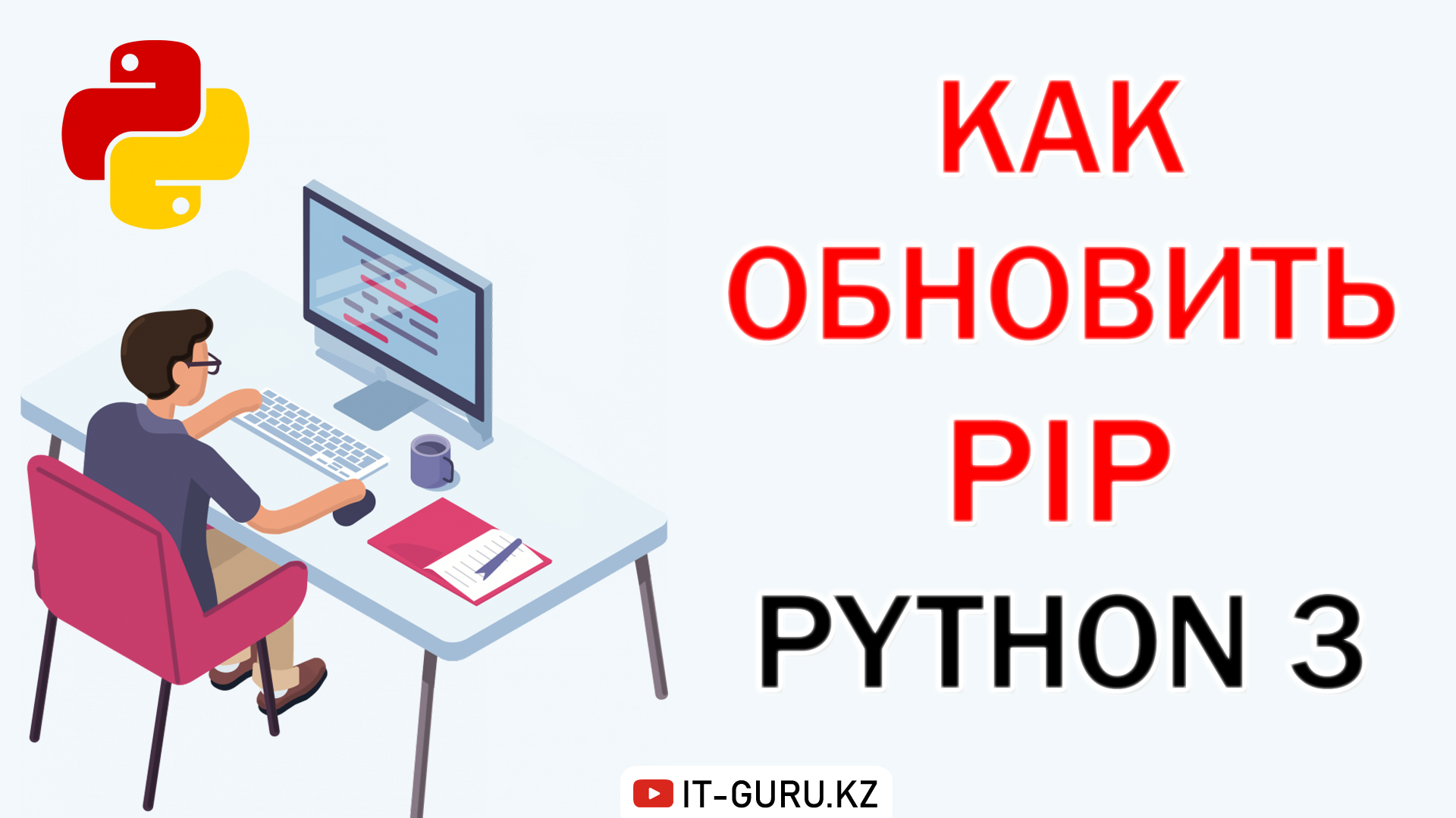 Как обновить PIP в Python 3