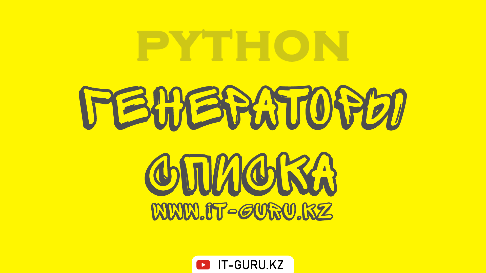 Видео урок "Генераторы списка" в Python