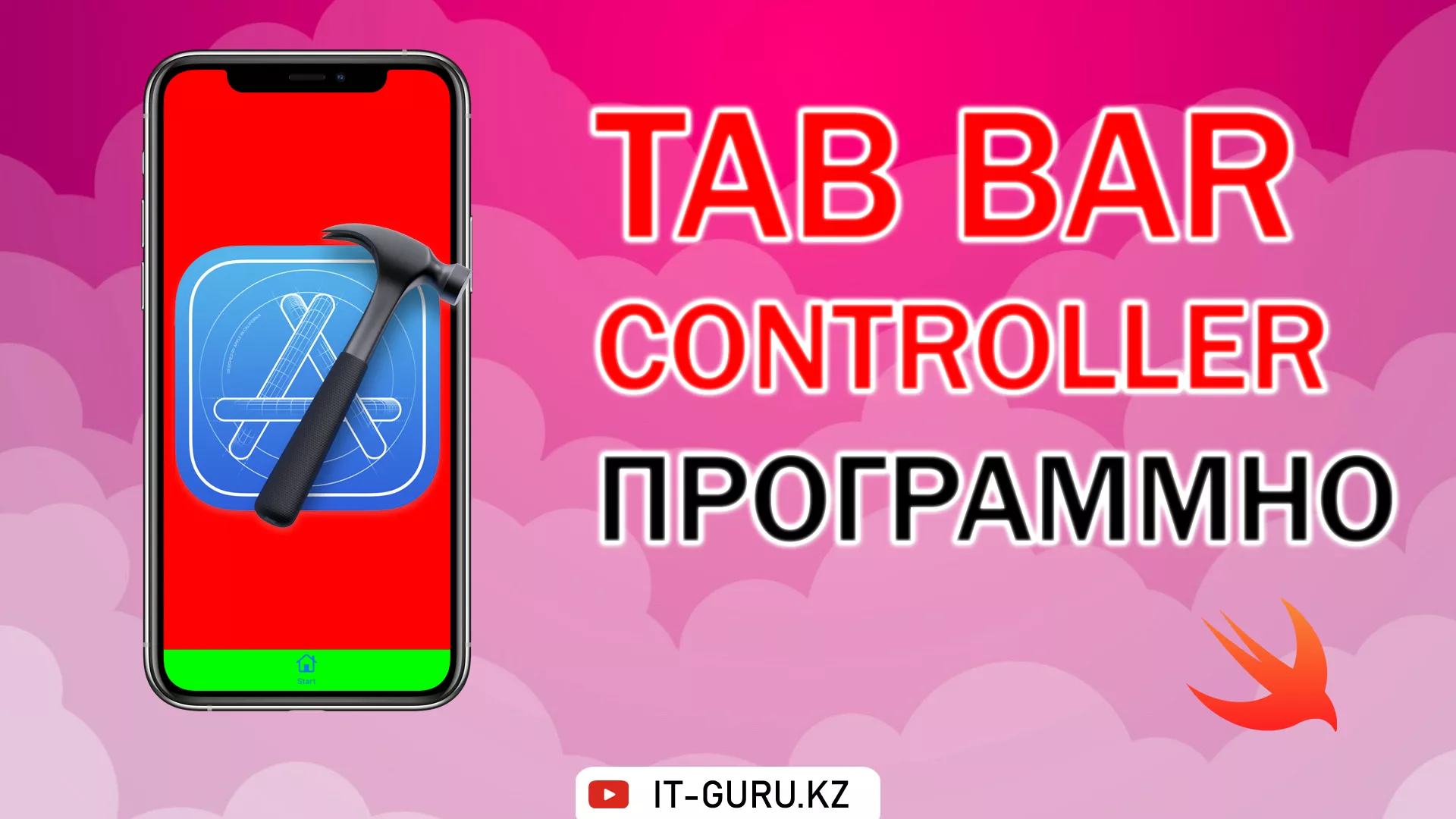 Как добавить Tab Bar Controller программно – Swift 5